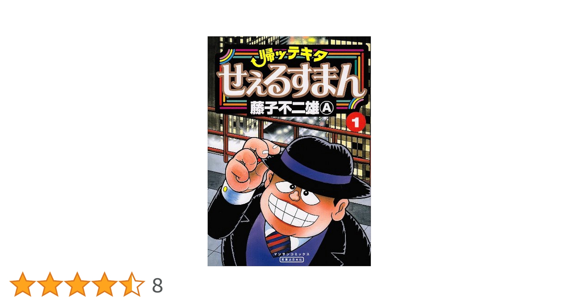 帰ッテキタせぇるすまん (マンサンコミックス) | 藤子 不二雄A